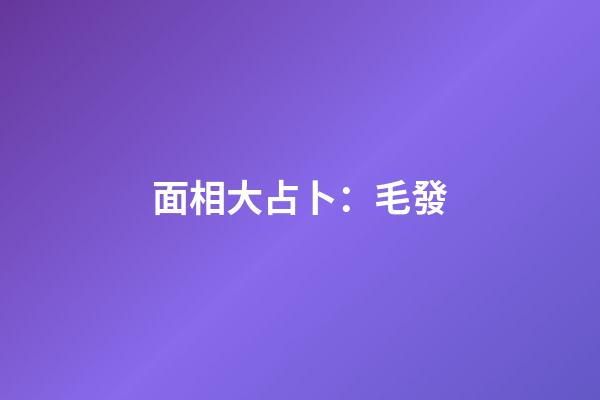 面相大占卜：毛發