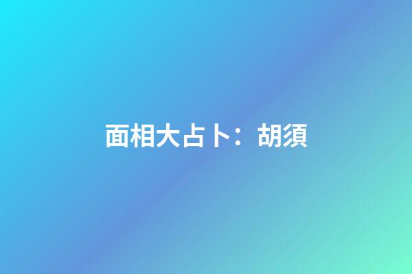 面相大占卜：胡須
