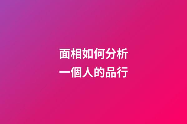 面相如何分析一個人的品行