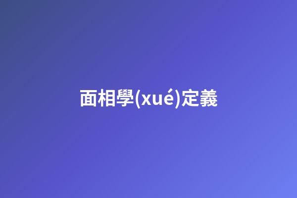面相學(xué)定義