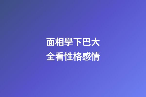 面相學下巴大全看性格感情