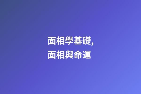 面相學基礎,面相與命運