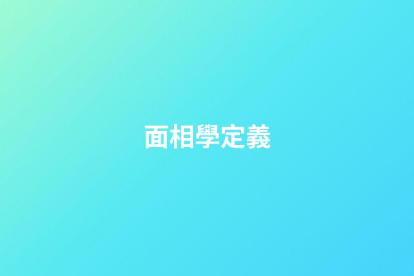 面相學定義