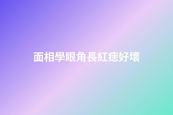 面相學眼角長紅痣好壞