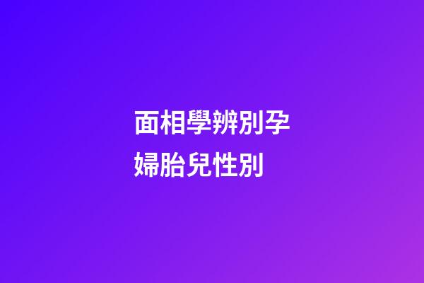 面相學辨別孕婦胎兒性別