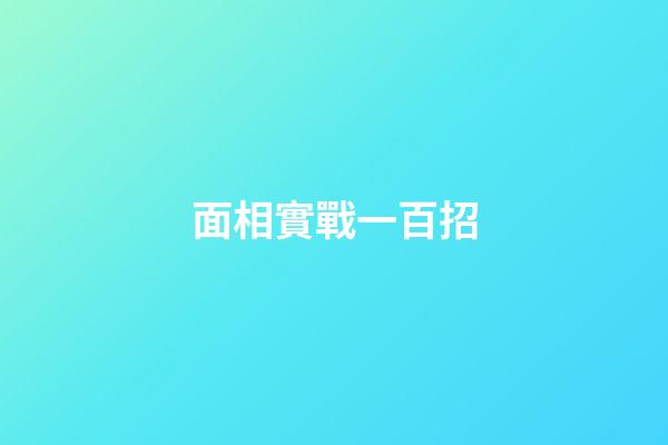 面相實戰一百招