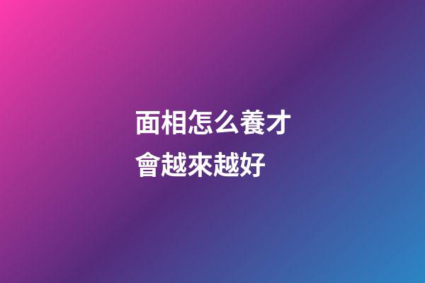 面相怎么養才會越來越好