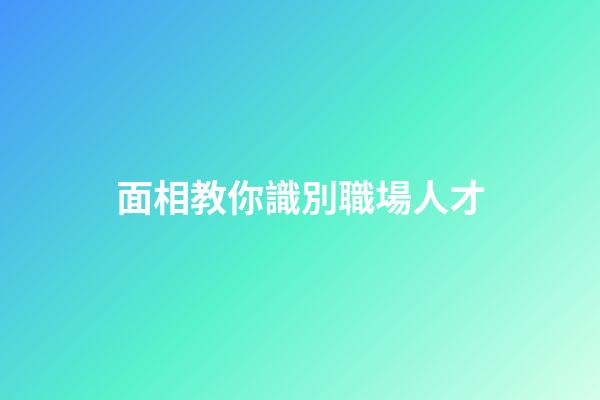 面相教你識別職場人才