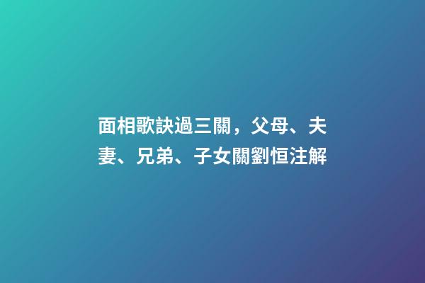 面相歌訣過三關，父母、夫妻、兄弟、子女關劉恒注解