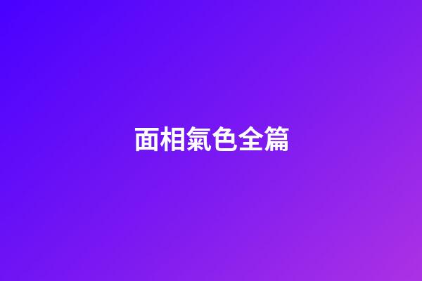 面相氣色全篇