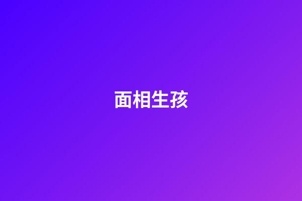 面相生孩