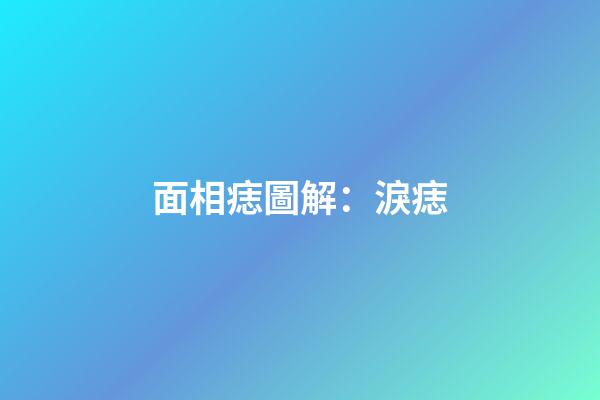 面相痣圖解：淚痣