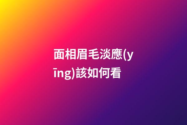 面相眉毛淡應(yīng)該如何看