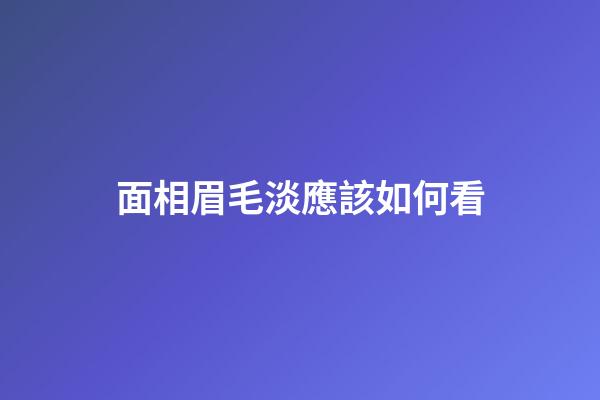 面相眉毛淡應該如何看