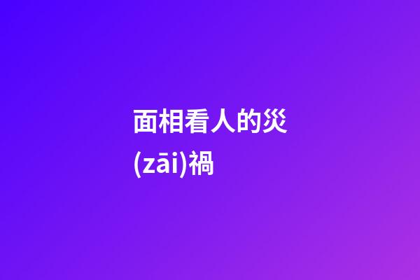 面相看人的災(zāi)禍