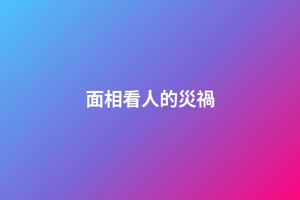 面相看人的災禍