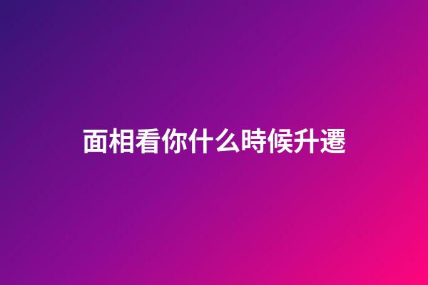 面相看你什么時候升遷