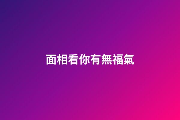 面相看你有無福氣