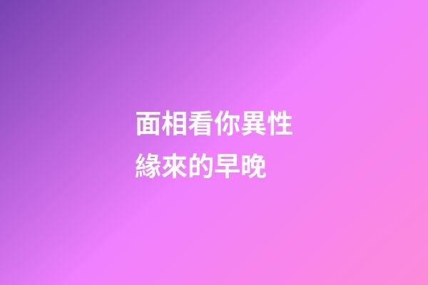 面相看你異性緣來的早晚