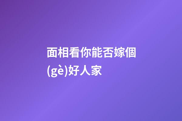 面相看你能否嫁個(gè)好人家
