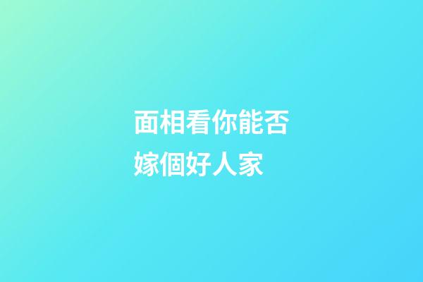 面相看你能否嫁個好人家