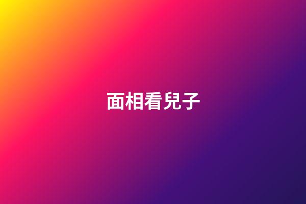 面相看兒子