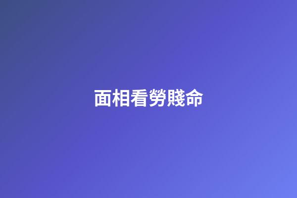 面相看勞賤命