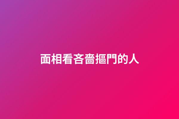 面相看吝嗇摳門的人