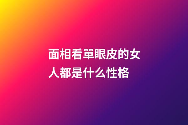 面相看單眼皮的女人都是什么性格