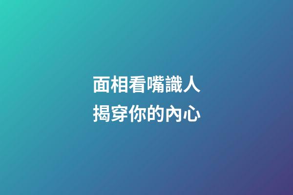 面相看嘴識人揭穿你的內心