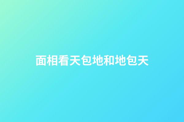 面相看天包地和地包天