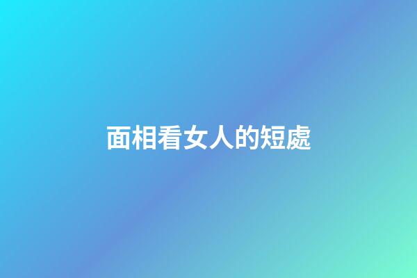 面相看女人的短處