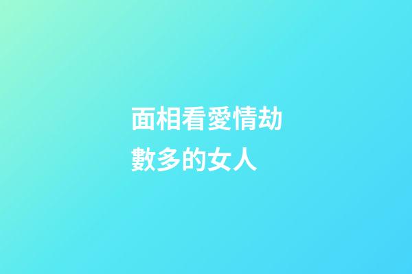 面相看愛情劫數多的女人