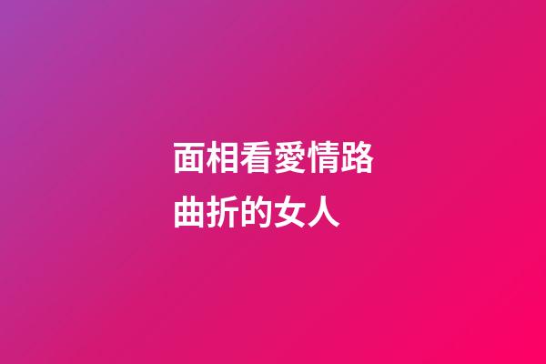 面相看愛情路曲折的女人