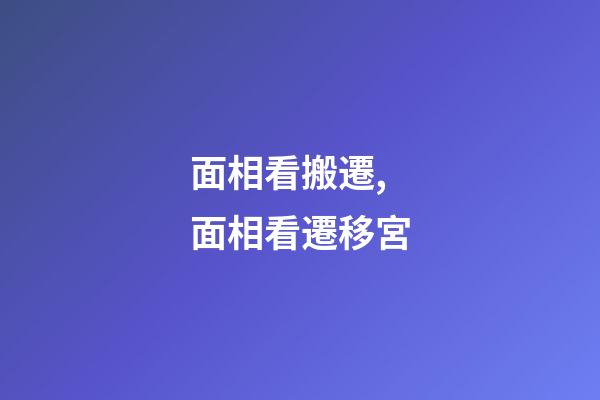 面相看搬遷,面相看遷移宮