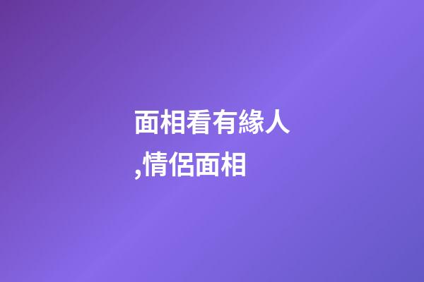 面相看有緣人,情侶面相