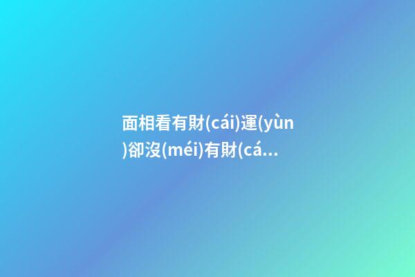 面相看有財(cái)運(yùn)卻沒(méi)有財(cái)富的命