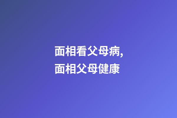 面相看父母病,面相父母健康