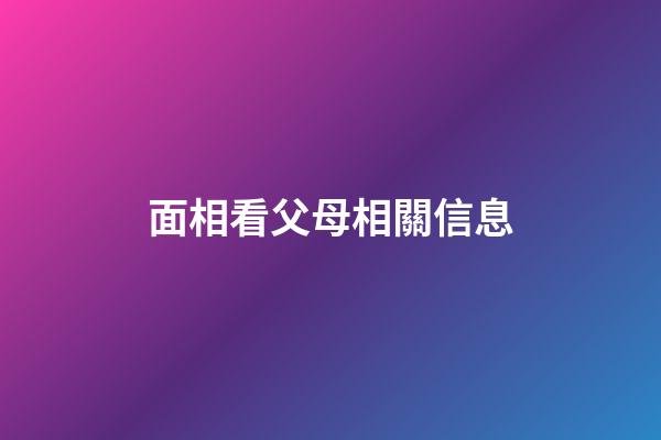 面相看父母相關信息