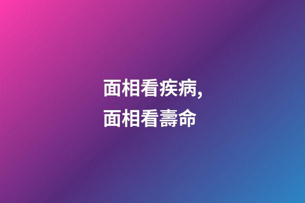 面相看疾病,面相看壽命