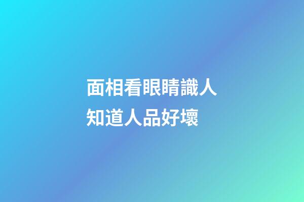 面相看眼睛識人知道人品好壞