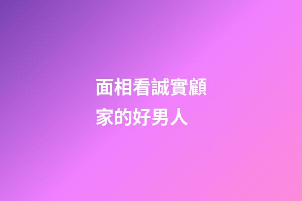 面相看誠實顧家的好男人