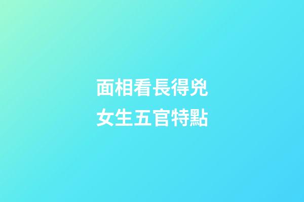 面相看長得兇女生五官特點
