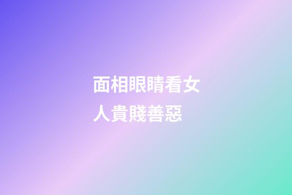 面相眼睛看女人貴賤善惡