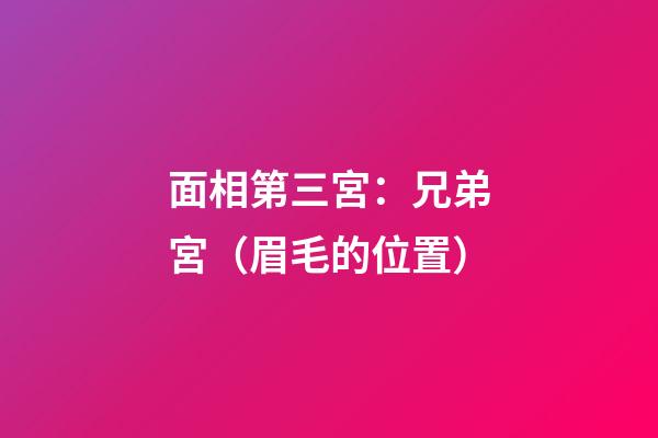 面相第三宮：兄弟宮（眉毛的位置）