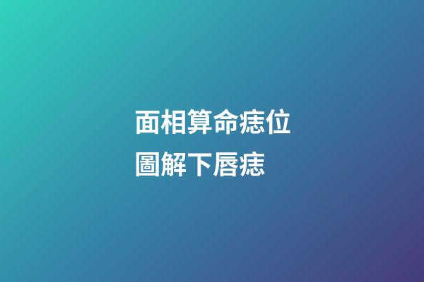 面相算命痣位圖解下唇痣