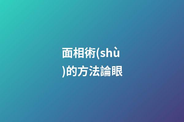 面相術(shù)的方法論眼