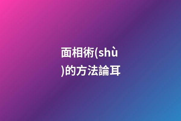 面相術(shù)的方法論耳
