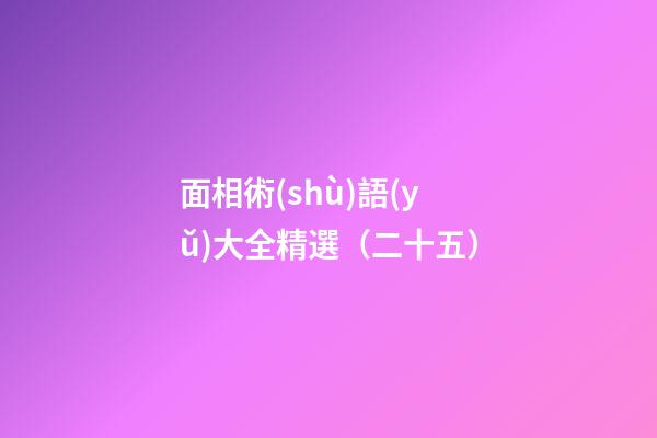 面相術(shù)語(yǔ)大全精選（二十五）