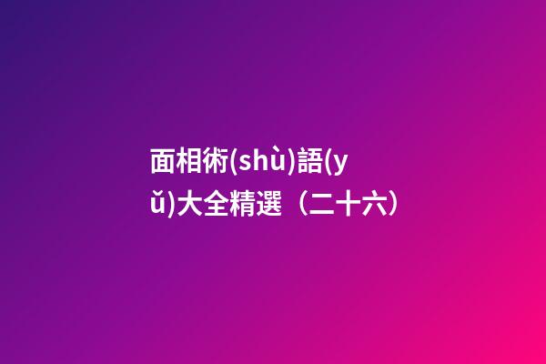 面相術(shù)語(yǔ)大全精選（二十六）